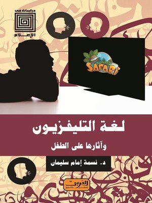 cover image of لغة التليفزيون وأثارها علي الطفل